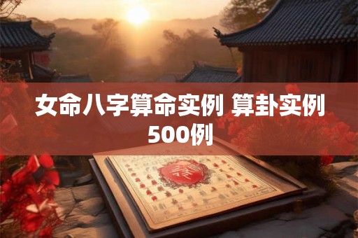 女命八字算命实例 算卦实例500例