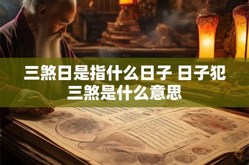 三煞日是指什么日子 日子犯三煞是什么意思