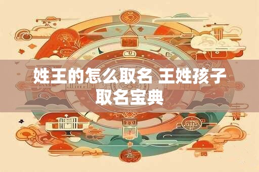 姓王的怎么取名 王姓孩子取名宝典