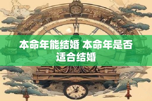 本命年能结婚 本命年是否适合结婚
