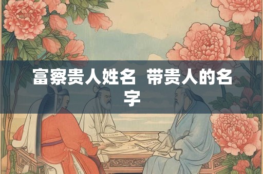 富察贵人姓名  带贵人的名字