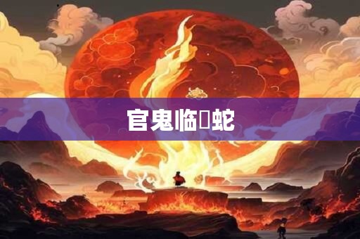 官鬼临螣蛇 官鬼临螣蛇