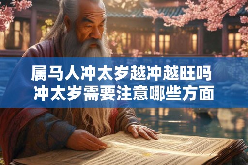 属马人冲太岁越冲越旺吗 冲太岁需要注意哪些方面