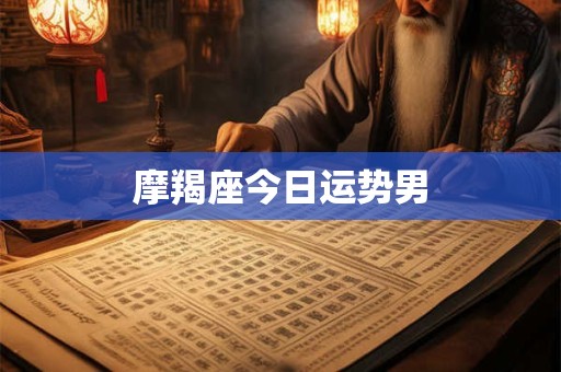 摩羯座今日运势男