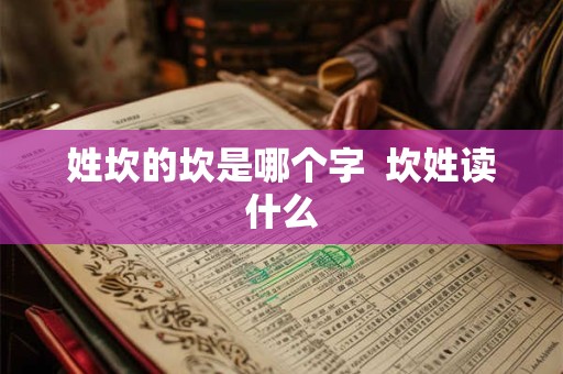 姓坎的坎是哪个字  坎姓读什么