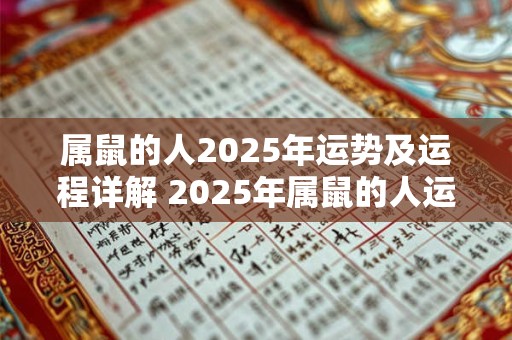 属鼠的人2026年运势及运程详解 2026年属鼠的人运势如何运程有什么详细解析