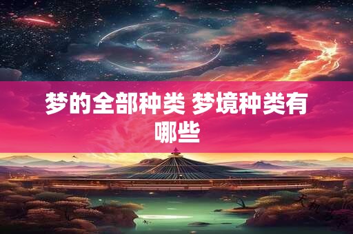 梦的全部种类 梦境种类有哪些