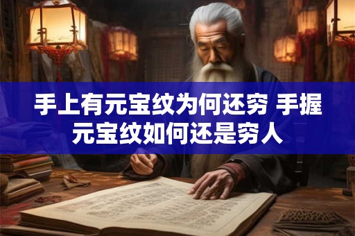 手上有元宝纹为何还穷 手握元宝纹如何还是穷人