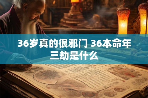 36岁真的很邪门 36本命年三劫是什么
