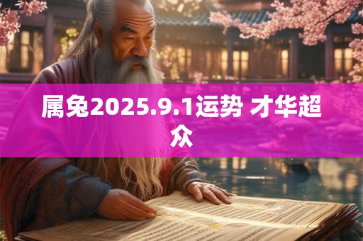 属兔2025.9.1运势 才华超众