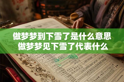 做梦梦到下雪了是什么意思 做梦梦见下雪了代表什么意思