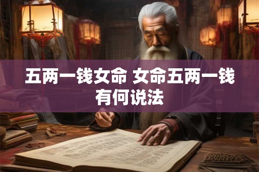 五两一钱女命 女命五两一钱有何说法