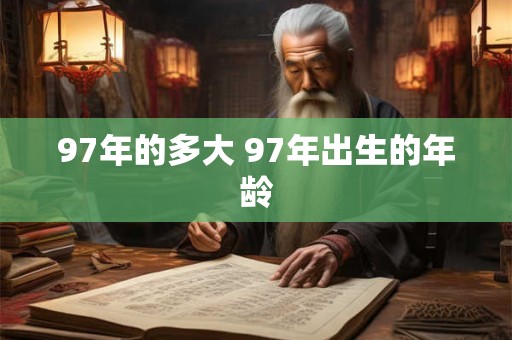 97年的多大 97年出生的年龄