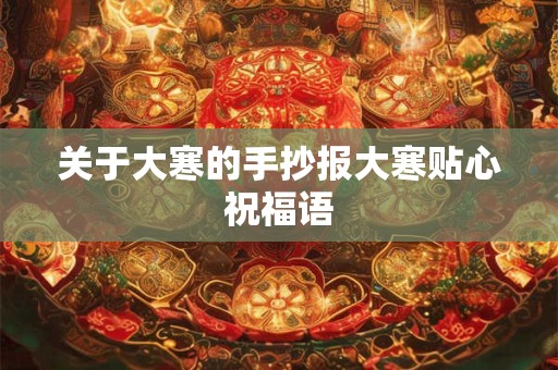 关于大寒的手抄报大寒贴心祝福语