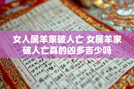 女人属羊家破人亡 女属羊家破人亡真的凶多吉少吗