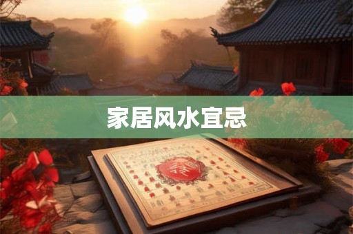 家居风水宜忌