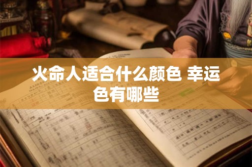 火命人适合什么颜色 幸运色有哪些