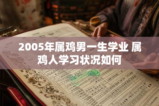 2005年属鸡男一生学业 属鸡人学习状况如何