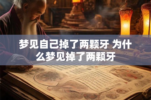 梦见自己掉了两颗牙 为什么梦见掉了两颗牙