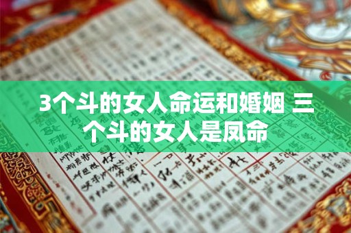 3个斗的女人命运和婚姻 三个斗的女人是凤命