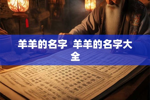 羊羊的名字  羊羊的名字大全