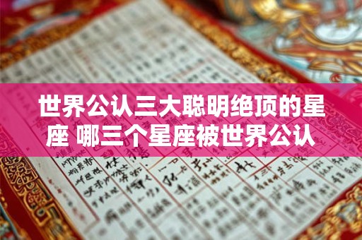 世界公认三大聪明绝顶的星座 哪三个星座被世界公认为聪明绝顶