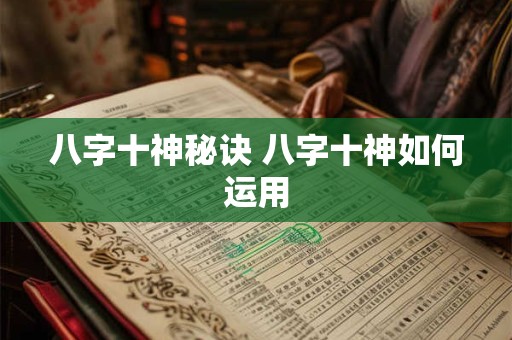 八字十神秘诀 八字十神如何运用