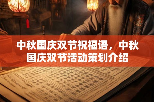 中秋国庆双节祝福语，中秋国庆双节活动策划介绍
