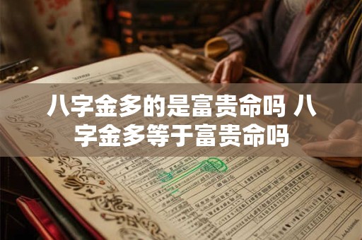 八字金多的是富贵命吗 八字金多等于富贵命吗