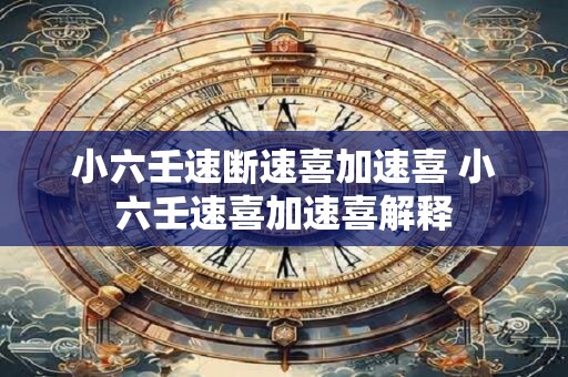 小六壬速断速喜加速喜 小六壬速喜加速喜解释