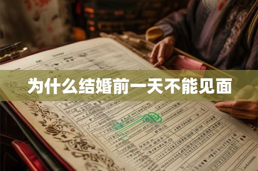 为什么结婚前一天不能见面 为什么结婚前一天不能见面