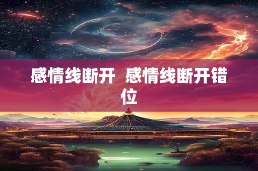 感情线断开  感情线断开错位