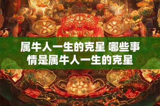 属牛人一生的克星 哪些事情是属牛人一生的克星