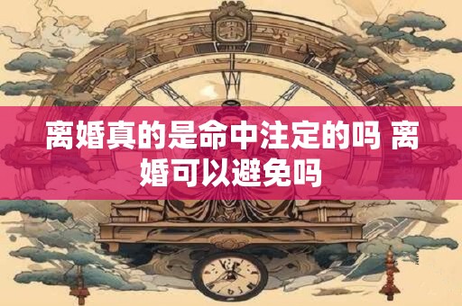 离婚真的是命中注定的吗 离婚可以避免吗