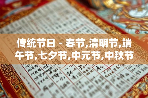 传统节日 - 春节,清明节,端午节,七夕节,中元节,中秋节