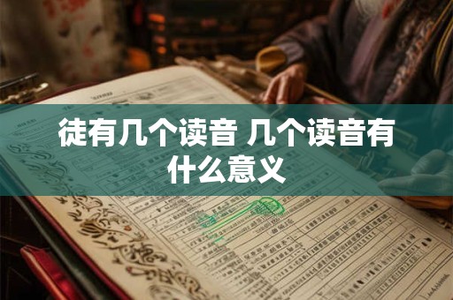 徒有几个读音 几个读音有什么意义