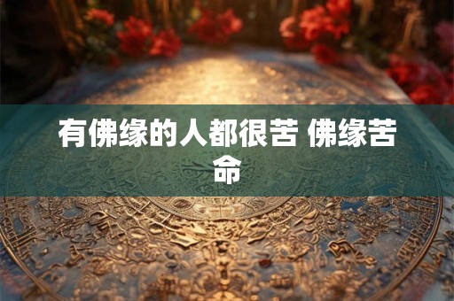 有佛缘的人都很苦 佛缘苦命