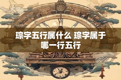 琮字五行属什么 琮字属于哪一行五行 琮字五行属什么 琮字属于哪一行五行