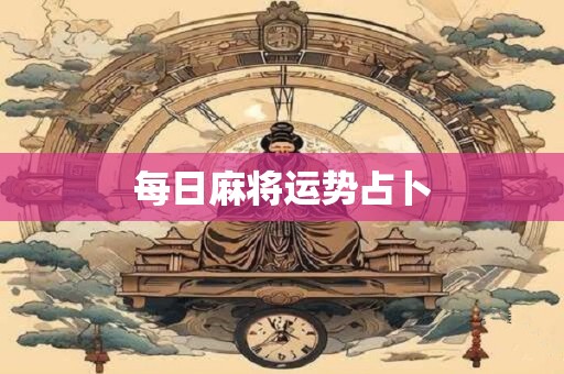 每日麻将运势占卜