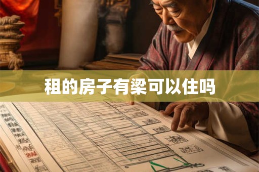 租的房子有梁可以住吗