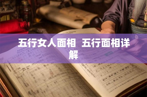 五行女人面相  五行面相详解