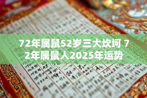 72年属鼠52岁三大坎坷 72年属鼠人2026年运势