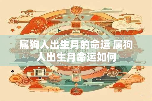 属狗人出生月的命运 属狗人出生月命运如何