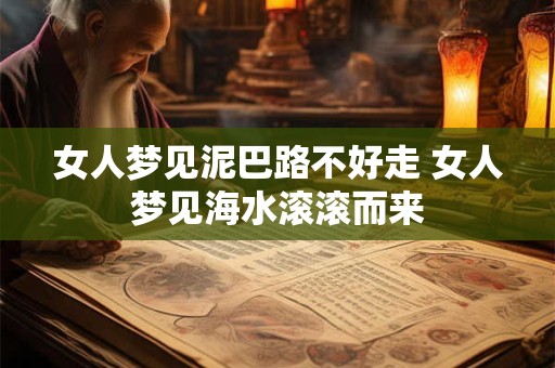 女人梦见泥巴路不好走 女人梦见海水滚滚而来