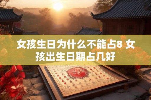 女孩生日为什么不能占8 女孩出生日期占几好