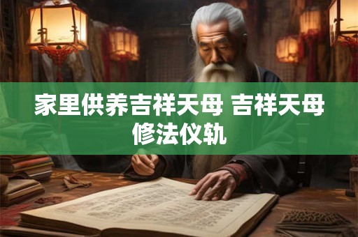 家里供养吉祥天母 吉祥天母修法仪轨
