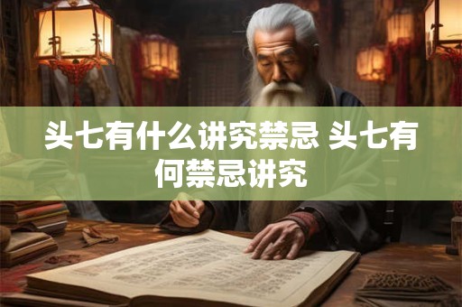 头七有什么讲究禁忌 头七有何禁忌讲究