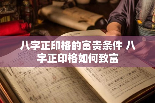 八字正印格的富贵条件 八字正印格如何致富