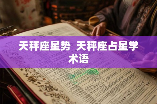 天秤座星势  天秤座占星学术语