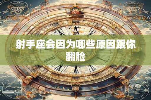射手座会因为哪些原因跟你翻脸